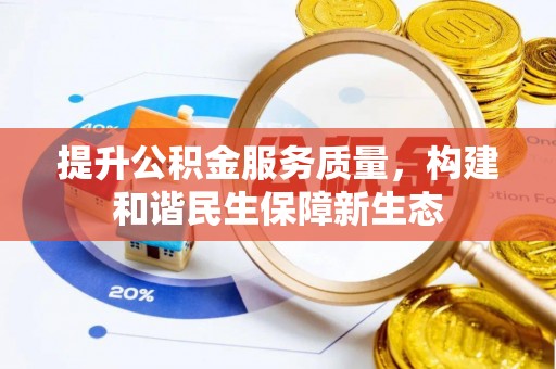 通海提升公积金服务质量，构建和谐民生保障新生态