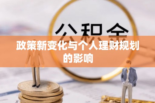 通海政策新变化与个人理财规划的影响