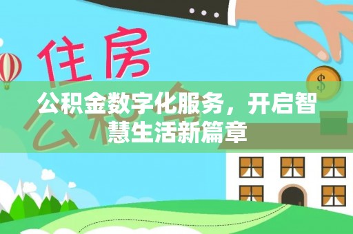 通海公积金数字化服务，开启智慧生活新篇章