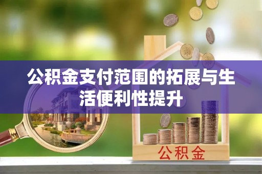 通海公积金支付范围的拓展与生活便利性提升