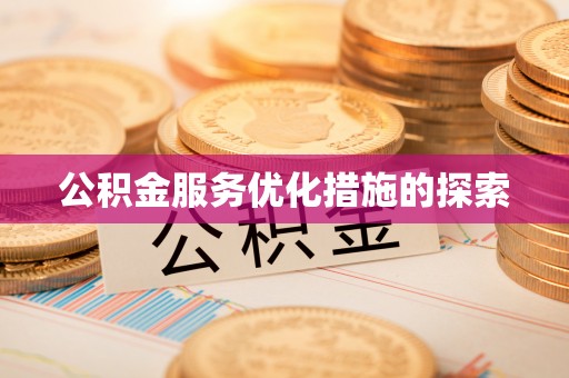通海公积金服务优化措施的探索
