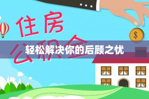 通海轻松解决你的后顾之忧