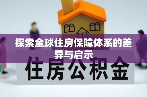 通海探索全球住房保障体系的差异与启示