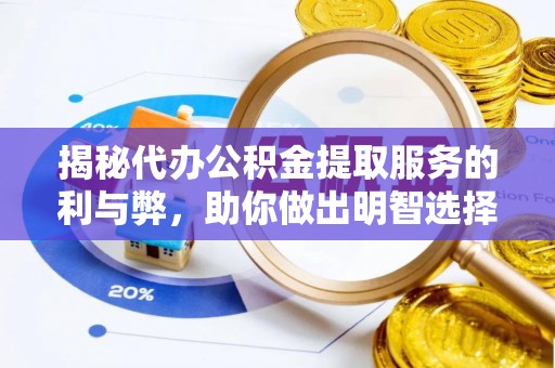通海揭秘代办公积金提取服务的利与弊，助你做出明智选择