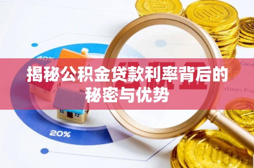 通海揭秘公积金贷款利率背后的秘密与优势