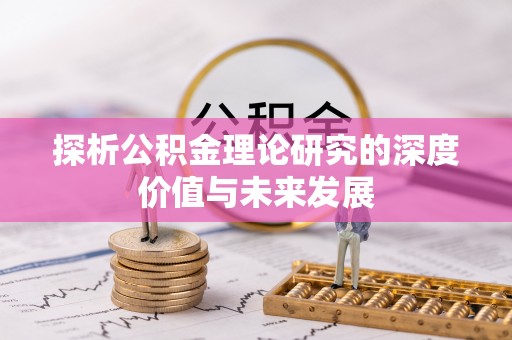 通海探析公积金理论研究的深度价值与未来发展