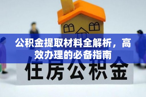 通海公积金提取材料全解析，高效办理的必备指南