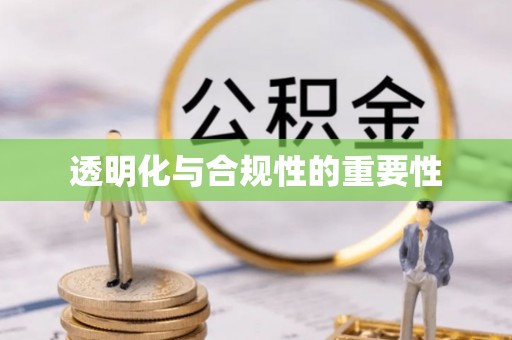 通海透明化与合规性的重要性