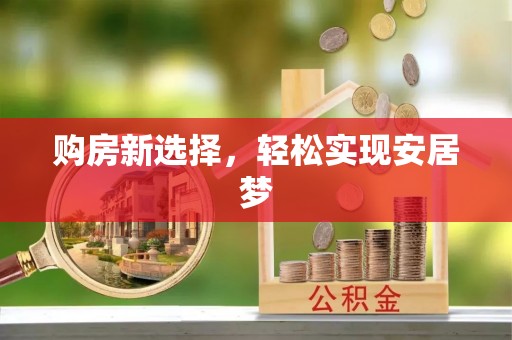 通海购房新选择，轻松实现安居梦