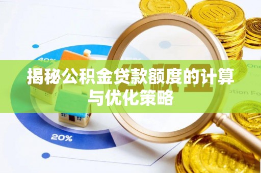 通海揭秘公积金贷款额度的计算与优化策略