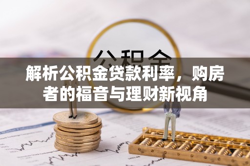 通海解析公积金贷款利率，购房者的福音与理财新视角