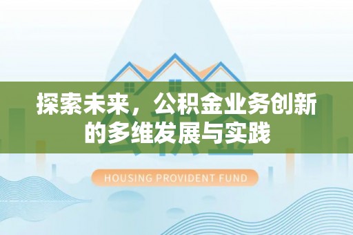 通海探索未来，公积金业务创新的多维发展与实践