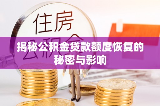 通海揭秘公积金贷款额度恢复的秘密与影响