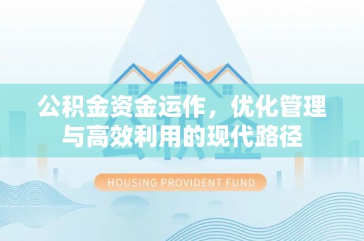 通海公积金资金运作，优化管理与高效利用的现代路径