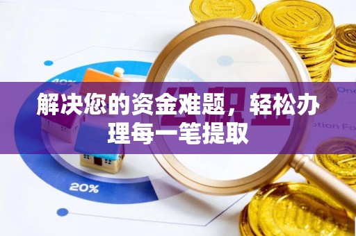 通海解决您的资金难题，轻松办理每一笔提取