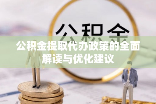 通海公积金提取代办政策的全面解读与优化建议