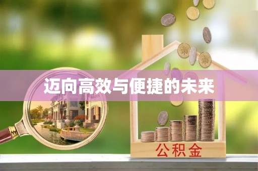 通海迈向高效与便捷的未来