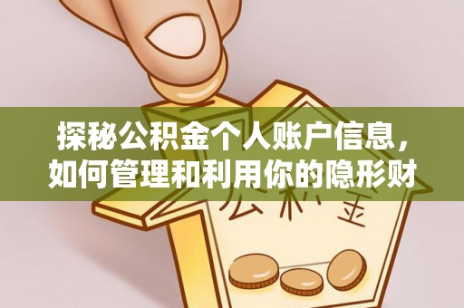 通海探秘公积金个人账户信息，如何管理和利用你的隐形财富