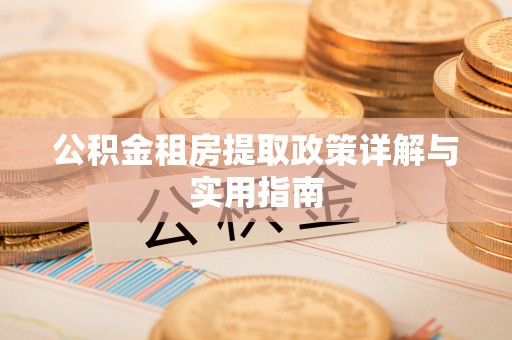 通海公积金租房提取政策详解与实用指南