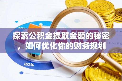 通海探索公积金提取金额的秘密，如何优化你的财务规划