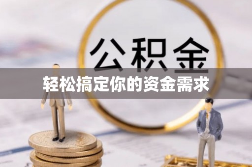 通海轻松搞定你的资金需求