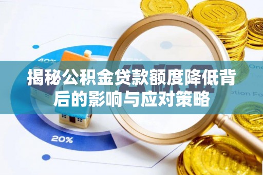 通海揭秘公积金贷款额度降低背后的影响与应对策略