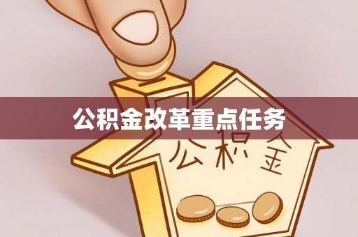 通海公积金改革重点任务