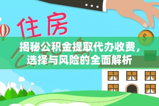 通海揭秘公积金提取代办收费，选择与风险的全面解析
