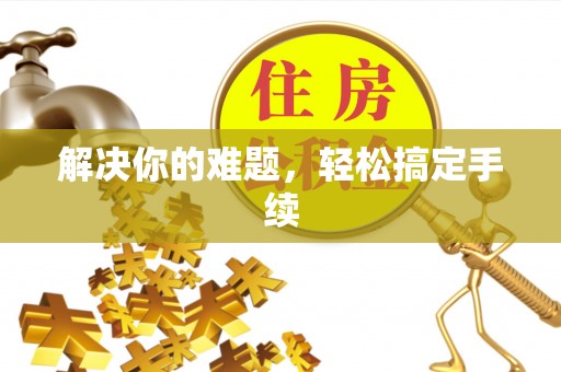 通海解决你的难题，轻松搞定手续