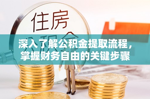 通海深入了解公积金提取流程，掌握财务自由的关键步骤