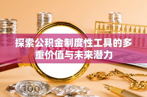通海探索公积金制度性工具的多重价值与未来潜力