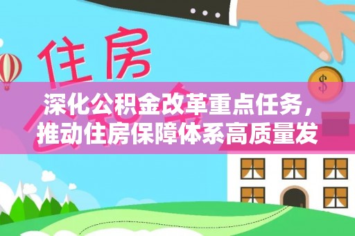 通海深化公积金改革重点任务，推动住房保障体系高质量发展