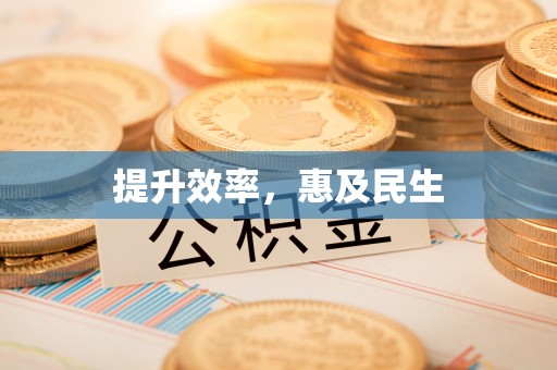 通海提升效率，惠及民生