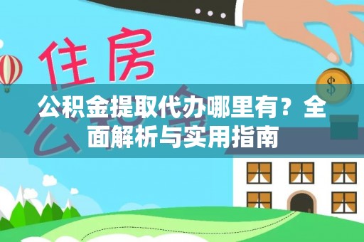 通海公积金提取代办哪里有？全面解析与实用指南