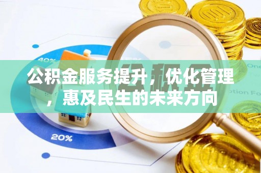 通海公积金服务提升，优化管理，惠及民生的未来方向