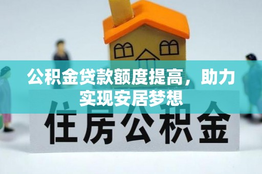 通海公积金贷款额度提高，助力实现安居梦想