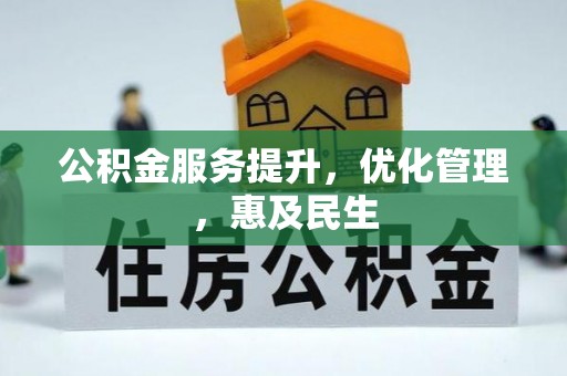 通海公积金服务提升，优化管理，惠及民生