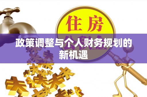 通海政策调整与个人财务规划的新机遇