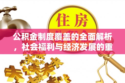 通海公积金制度覆盖的全面解析，社会福利与经济发展的重要纽带