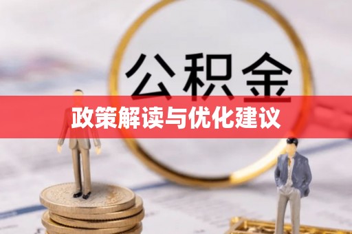 通海政策解读与优化建议