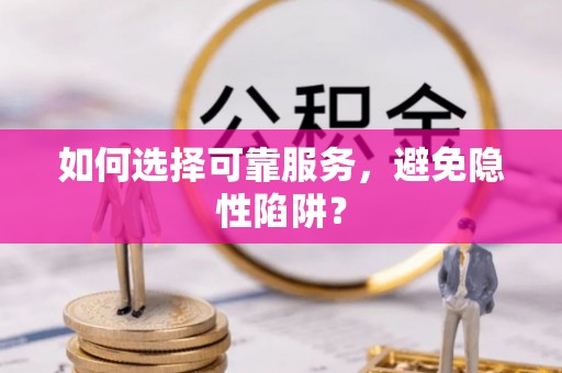 通海如何选择可靠服务，避免隐性陷阱？