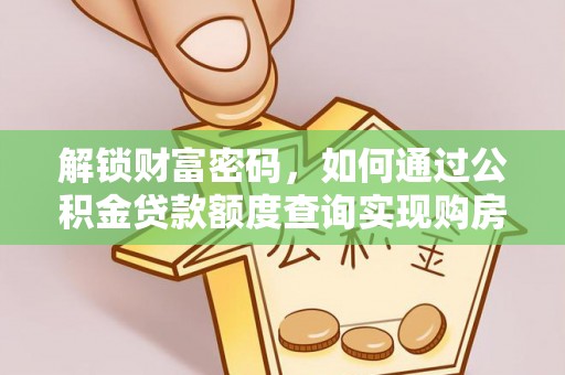 通海解锁财富密码，如何通过公积金贷款额度查询实现购房梦想