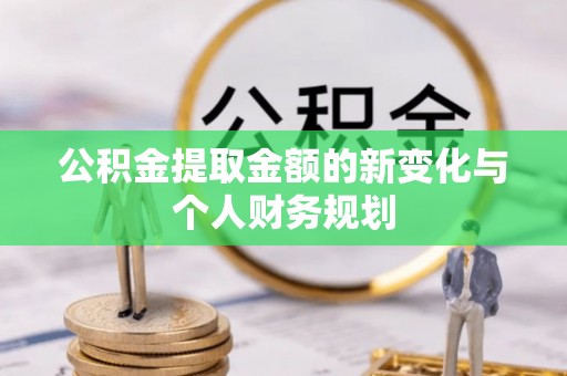 通海公积金提取金额的新变化与个人财务规划