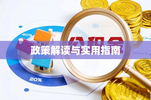 通海政策解读与实用指南