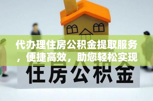 通海代办理住房公积金提取服务，便捷高效，助您轻松实现资金规划