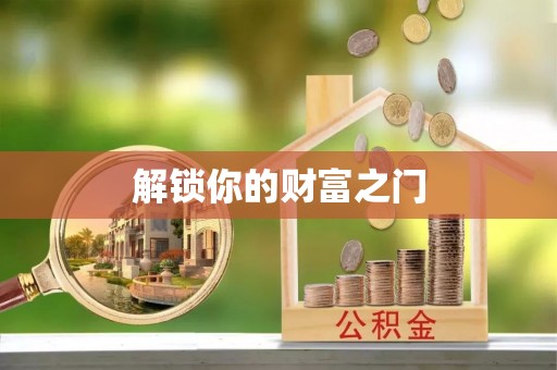 通海解锁你的财富之门