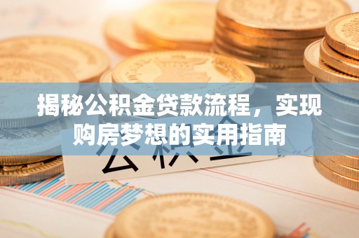 通海揭秘公积金贷款流程，实现购房梦想的实用指南