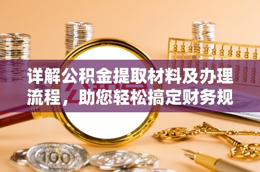 通海详解公积金提取材料及办理流程，助您轻松搞定财务规划