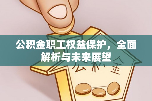 通海公积金职工权益保护，全面解析与未来展望