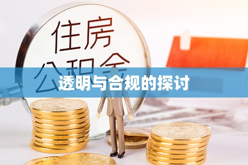通海透明与合规的探讨